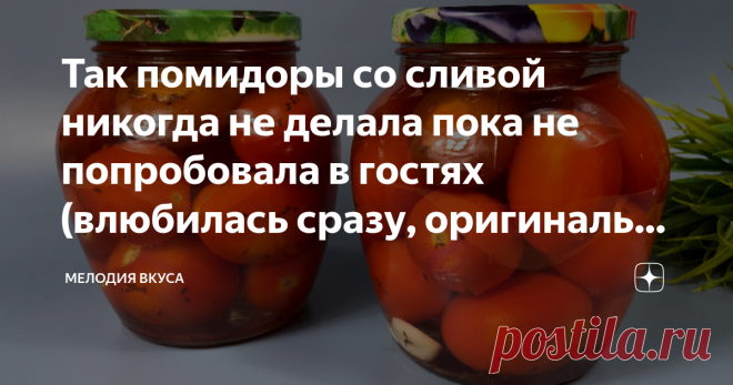 Так помидоры со сливой никогда не делала пока не попробовала в гостях (влюбилась сразу, оригинально и вкусно невероятно) Добро пожаловать на канал 