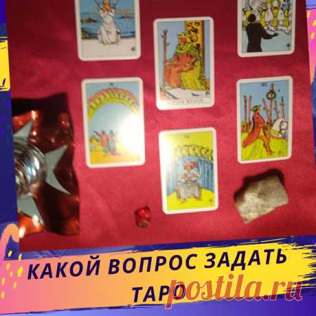 Многих людей волнуют вопросы самореализации, личных отношений, выбор работы, препятствия и пути решения, возможные варианты развития событий. Карты позволяют посмотреть, к каким результатам могут привести действия, и дать возможность человеку выбрать благоприятный вариант решения ситуации. Карты — только совет и предостережение, а вся ответственность за поступки лежит в рамках выбора самого человека.
⠀
Карты Таро обладают замечательным свойством — делают то, что у них попр...