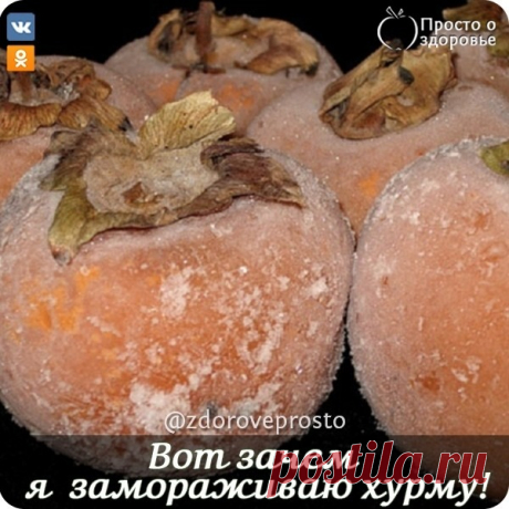 Вот зачем я замораживаю хурму и всем советую!

Раньше никогда не слышала о том, что хурму следует замораживать... По примеру подруги морожу уже третий год подряд!

Хурма не только потрясающе вкусная, но еще и очень полезная для нашего здоровья. Если регулярно употреблять хурму, можно предотвратить множество заболеваний. Однако при всей своей привлекательности и полезности хурма не так безобидна, как может показаться на первый взгляд!

ПОЛЕЗНЫЕ СВОЙСТВА:

🧡Общеукрепляющее ...