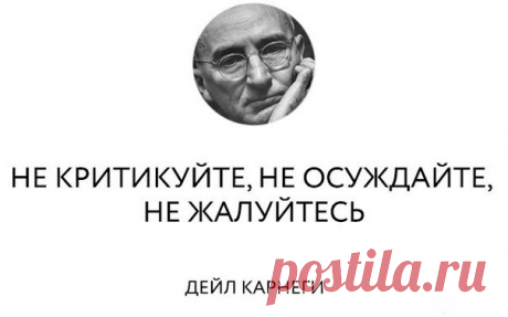 Советы от Дейла Карнеги | Журнал "JK" Джей Кей 1. Если Вы хотите найти счастье, перестаньте думать о благодарности и неблагодарности и предавайтесь внутренней радости, которую приносит сама самоотдача. 2. Никогда не пытайтесь свести счеты с вашими врагами, потому что этим Вы принесете себе гораздо больше вреда, чем им. 3. Поступайте как генерал Эйзенхауэр: никогда не думайте ни минуты о людях, которые Вам неприятны.