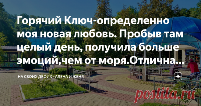 Горячий Ключ-определенно моя новая любовь. Пробыв там целый день, получила больше эмоций,чем от моря.Отличная идея для поездки Добрый день, дорогие друзья и гости канала! Хочу рассказать о невероятно красивом месте, которое посетила буквально позавчера. Это город Горячий Ключ и находится он буквально в 40-50 минутах езды от Краснодара. Вообще мы планировали посмотреть его вдвоем, но так сложилось, что я поехала одна. В итоге этот небольшой городок стал одним из любимых, по...