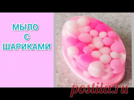 МЫЛО С ШАРИКАМИ/Мастер-класс/ soap with balls / soap making / master class/ Handmade soap