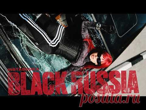 Клип INSTASAMKA - BLACK RUSSIA (2024) скачать бесплатно