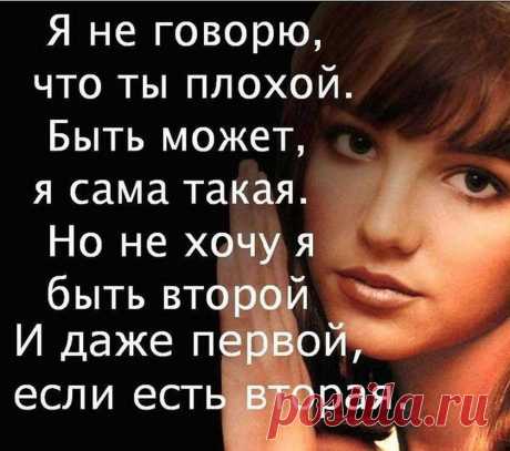 Я хочу быть единственной