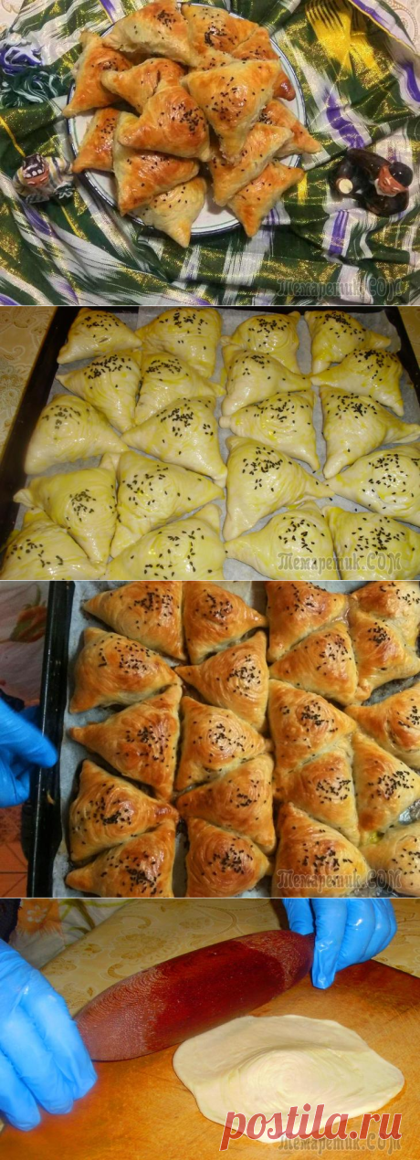 •Слоёная узбекская самса в домашних условиях!!! Очень вкусно-попробуйте!!!!