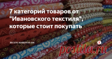 7 категорий товаров от "Ивановского текстиля", которые стоит покупать Примеры удивительных цен на женское белье, спецодежду и вещи для младенцев.