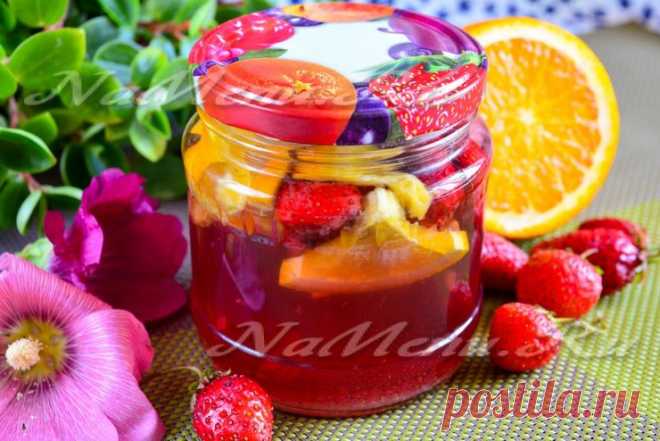 Компот из клубники и апельсина на зиму