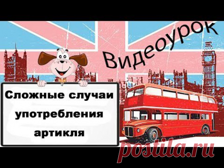 Видеоурок по английскому языку: Сложные случаи употребления артикля - YouTube