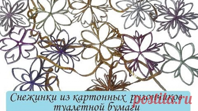 Снежинки из рулончиков. Оригинальная идея для праздничного декора.