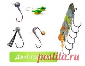 Джиг-головки