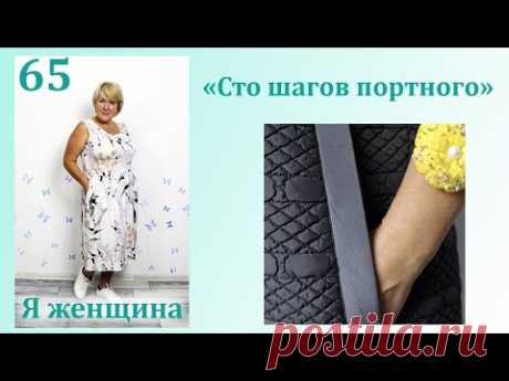Урок 65. Технология обработки кармана с листочкой для верхней одежды. Сто Шагов Портного