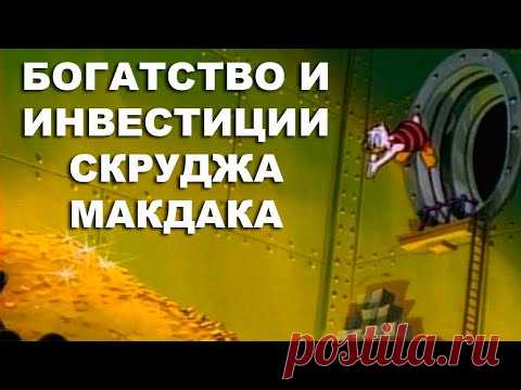 Инвестиции Скруджа Макдака: Ставка на золото!