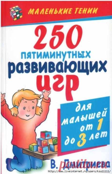 250 пятиминутных Развивающих игр 1-3лет