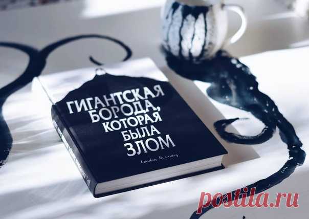 «Впустить хаос в повседневную жизнь. ⠀ 📓 Стивен Коллинз "Гигантская борода, которая была злом". Перевод Дарьи Берёзко. Что бы получилось, если бы историю про хитроумного идальго написал Кафка? Получилась бы борода. ⠀ В идеально-перпендикулярном мире полный порядок. Деревья подстрижены, графики на работе рутинны, ужин в одно и то же время, одна и та же песня. Спокойствие и ясность. Только где-то есть страшное Там. Такое страшное, что люди Тута не покупают дома у моря. ⠀ Борода портит…