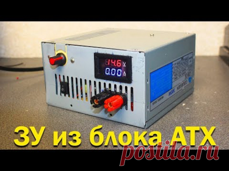 Зарядное устройство из компьютерного блока питания ATX