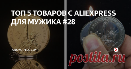ТОП 5 ТОВАРОВ С ALIEXPRESS ДЛЯ МУЖИКА #28 Товары для рыбалки, спорта, техники и повседневного ношения!
