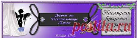 Наглядная бродилочка по Урокам №2 от ИСКАТЕЛЬНИЦЫ