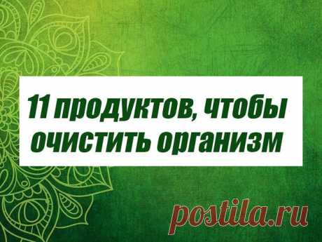 1. Миндаль. В этом орехе высоко содержание клетчатки, кальция, магния, белка, которые помогают стабилизировать уровень сахара в крови. А мононасыщенные жиры, которых в миндале также очень много, способствуют выведению холестерина из организма и очищению кишечника.



2. Авокадо. Этот фрукт понижает уровень холестерина и расширяет кровеносные сосуды. В авокадо содержится питательное вещество глютатион, которое блокирует 30 различных канцерогенов, помогая печени избавиться о...