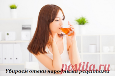 Убираем отеки народными рецептами