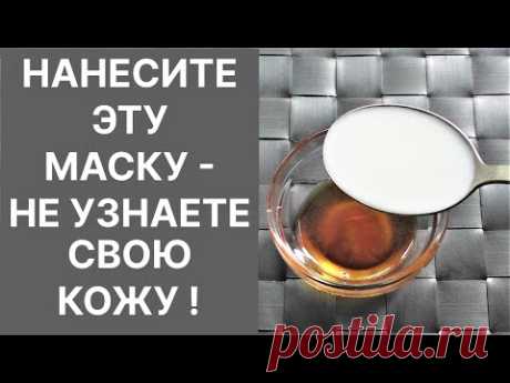 Нанесите Эту Маску Не Узнаете Свою Кожу! Увядающая Кожа Подтянется и Разгладится! Рецепт