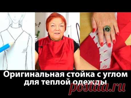 Оригинальная стойка с углом для теплой одежды