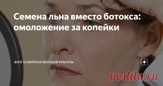 Семена льна вместо ботокса: омоложение за копейки Маски из семян льна особо эффективны для зрелой кожи со всеми признаками старения- дряблая кожа, обвисший овал, «бульдожьи щечки». Приготовить их очень легко, но при этом эффект будет 