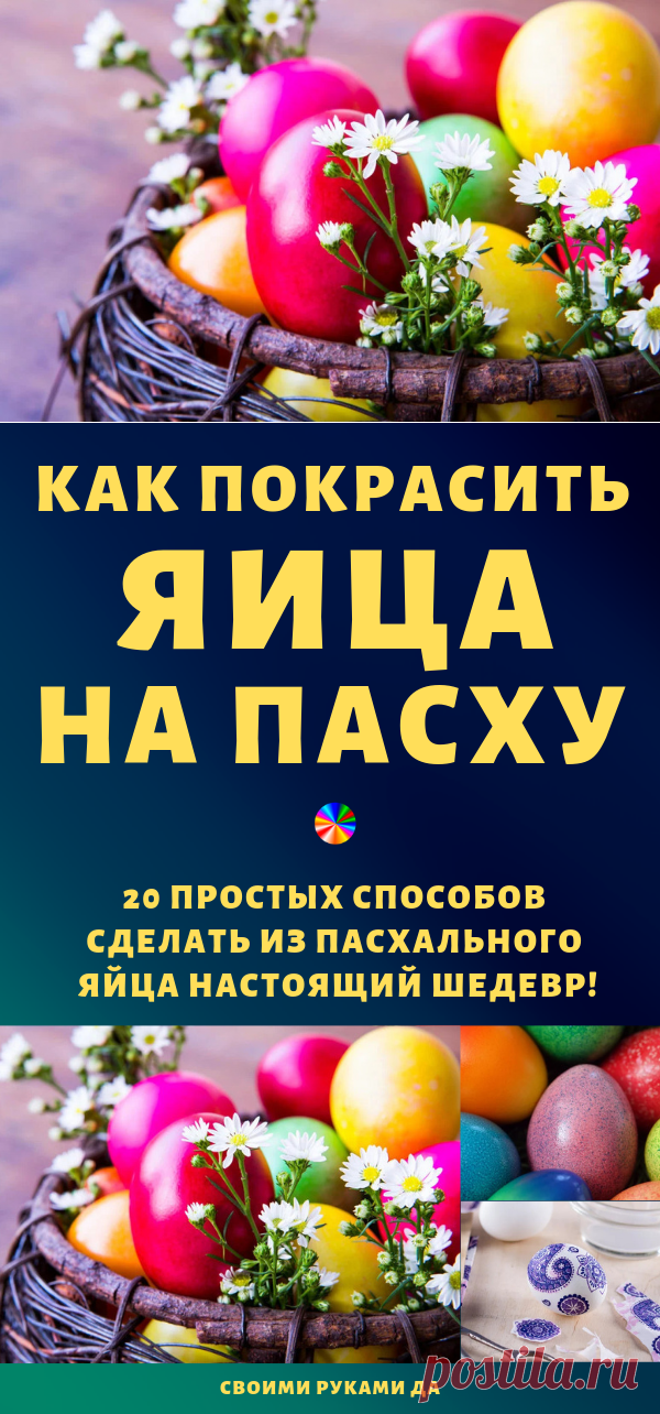 20 простых способов сделать из пасхального яйца настоящий шедевр...