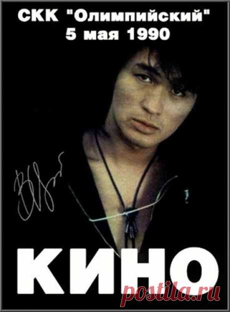 Кино и Виктор Цой. Концерт в СКК "Олимпийский" (1990) SATRip Первый канал 15 августа 2010 г. показал запись одного из последних концертов Виктора Цоя и гр. "Кино", прошедшего 5 мая 1990 года в московском спорткомплексе "Олимпийский". На сцене "Олимпийского" Цой исполнил хиты, на которых выросло целое поколение молодежи бывшего