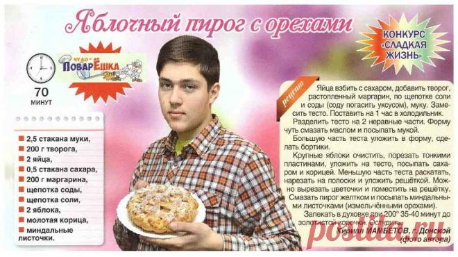 Яблочный пирог с орехами