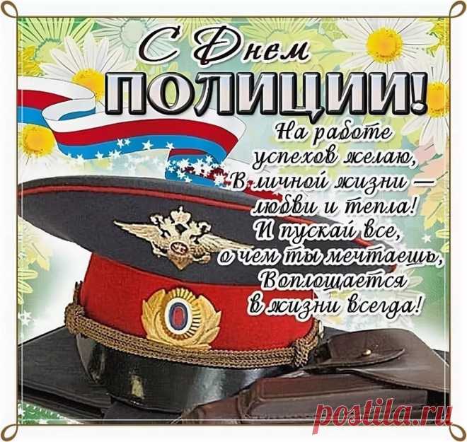 С Днем полиции! Желаю я тебе
На служебные погоны звездопада,
Только ярких и счастливых дней в судьбе,
А еще — фонтан везения в награду!