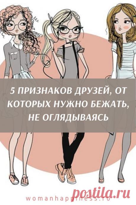 5 признаков друзей, от которых нужно бежать, не оглядываясь
Если вы замечаете в своем близком (или не очень) друге эти 3 черты, то вам пора пересмотреть свое отношение к нему. Кликайте на фото, чтобы прочитать ⤴