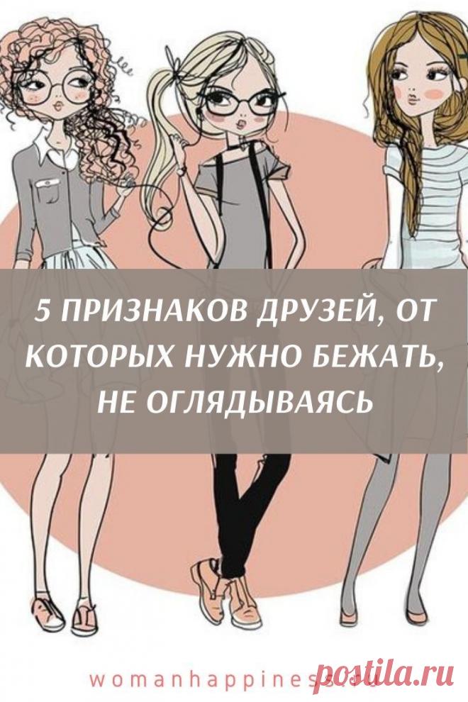5 признаков друзей, от которых нужно бежать, не оглядываясь

Если вы замечаете в своем близком (или не очень) друге эти 3 черты, то вам пора пересмотреть свое отношение к нему. Кликайте на фото, чтобы прочитать ⤴