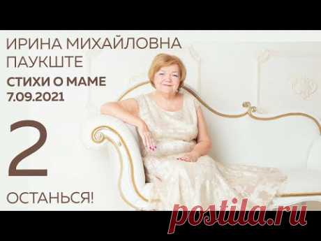 СТИХИ О МАМЕ Ирине Михайловне Паукште. ОСТАНЬСЯ! 2 стих 7.09.2021 Инга Паукштите