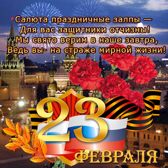 23 Февраля