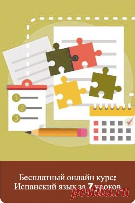 Бесплатный и доступный онлайн-курс &quot;Испанский язык за 7 уроков&quot;. Пройдя данный курс, вы сделаете первый шаг к серьезному обучению и сможете чётко определиться с направлением ваших интересов! Вы также бесплатно сможете изучить другие интересные онлайн курсы. Регистрируйтесь и получайте знания совершенно бесплатно.