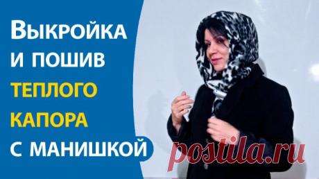 Выкройка и пошив теплого капора с манишкой Курсы по брюкам со скидкой здесь: В преддверии зимних холодов предлагаю вам освоить создание теплого и практичного аксессуара – капора с манишкой. Этот головной убор не только надежно защитит от холода, но и станет стильным дополнением к вашему образу. Выкройку капора построим сами. Как это сделать,