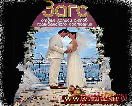 Государственная регистрация заключения брака. Основанием государственной регистрации заключения брака является совместное заявление лиц, вступающих в брак.