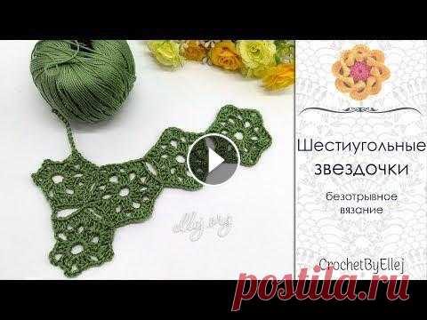 ⭐ Очень простой мотив-звездочка крючком. Безотрывное вязание • Ellej