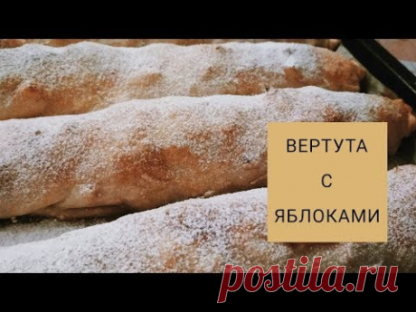 Лучший рецепт вертуты от моего мужа! Всем советую🖤