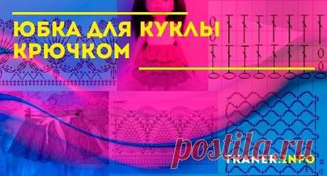 Как связать пышную юбку для куклы беби бон. Пышная юбка в узоре ракушка очень красиво смотрится на куколках беби бон. Поэтому подбираем кусочки пряжи в тон и пробуем связать это изделие.