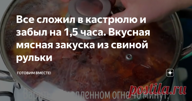 Все сложил в кастрюлю и забыл на 1,5 часа. Вкусная мясная закуска из свиной рульки