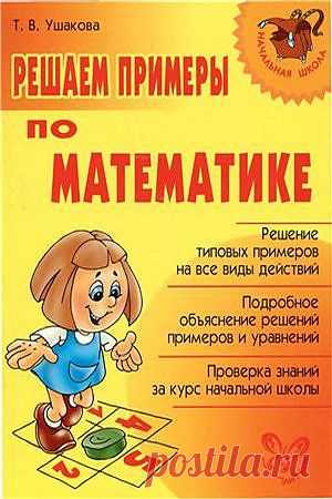 Ушакова. Решаем примеры по математике..