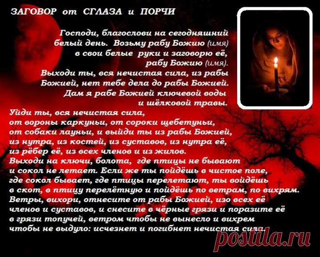Заговор от порчи и сглаза.
