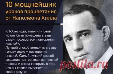 10 мощнейших уроков процветания от Наполеона Хилла
1. Воображение это сила.
«Все перерывы, в которых вы нуждаетесь в жизни, пережидайте вместе со своим воображением. Воображение является мастерской вашего разума, оно способно превратить энергию разума в достижения и богатства».
Вы не должны сидеть, сложа руки, в то время когда вы свободны от дел. В период между вашей работой вам необходимы все силы. Используете ли вы их?