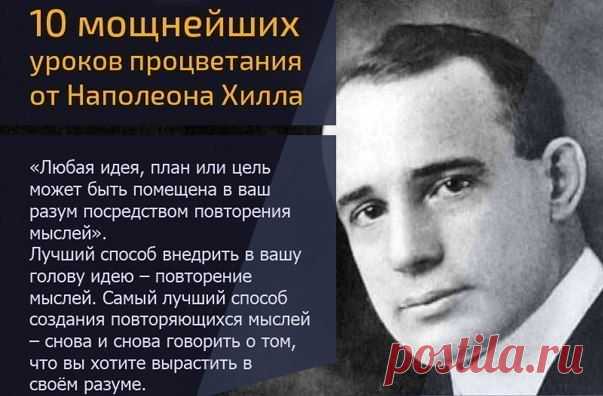 10 мощнейших уроков процветания от Наполеона Хилла
1. Воображение это сила.
«Все перерывы, в которых вы нуждаетесь в жизни, пережидайте вместе со своим воображением. Воображение является мастерской вашего разума, оно способно превратить энергию разума в достижения и богатства».
Вы не должны сидеть, сложа руки, в то время когда вы свободны от дел. В период между вашей работой вам необходимы все силы. Используете ли вы их?