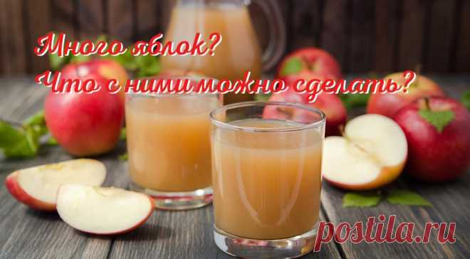 Яблоки моченые, яблочное варенье, яблочный компот, яблочный сок: рецепты на Supersadovnik.ru