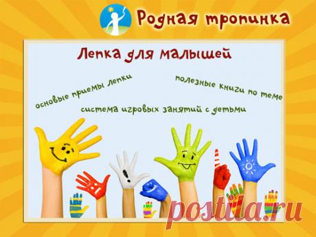 Лепка для малышей: основные приемы, система игровых занятий с детьми от 1 года до 3 лет