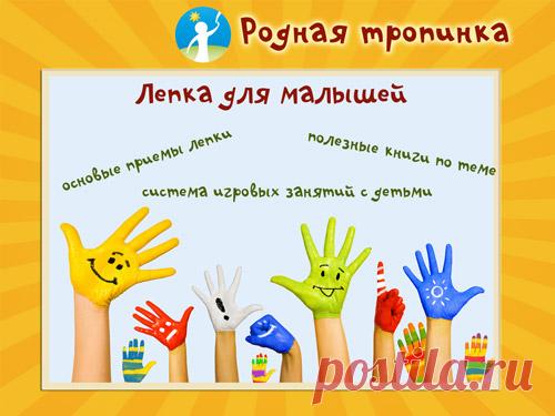 Лепка для малышей: основные приемы, система игровых занятий с детьми от 1 года до 3 лет