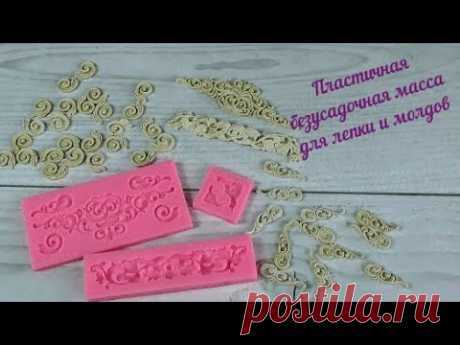 Пластичная масса для лепки и молдов/Plastic mass for modeling and molds