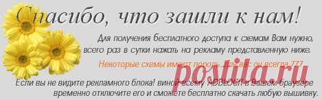 Вяжем крючком Шапки, шарфы, шляпки, береты и косынки » Скачать Бесплатные схемы вышивок!